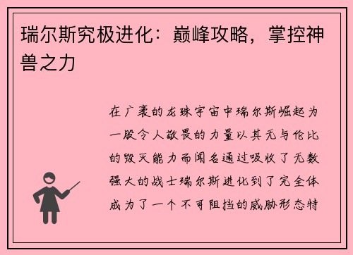 瑞尔斯究极进化：巅峰攻略，掌控神兽之力