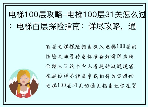 电梯100层攻略-电梯100层31关怎么过：电梯百层探险指南：详尽攻略，通关不迷路