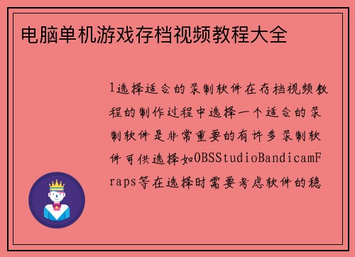 电脑单机游戏存档视频教程大全