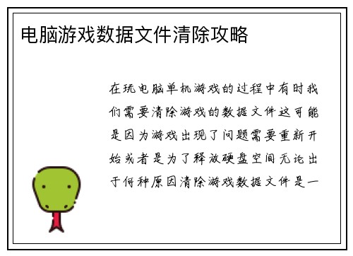 电脑游戏数据文件清除攻略