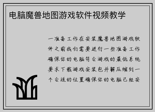 电脑魔兽地图游戏软件视频教学