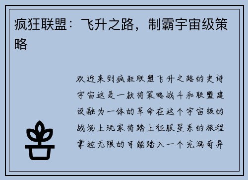 疯狂联盟：飞升之路，制霸宇宙级策略