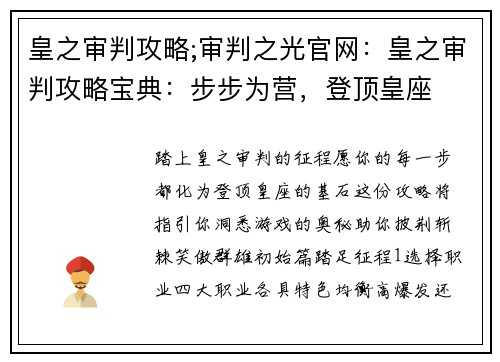 皇之审判攻略;审判之光官网：皇之审判攻略宝典：步步为营，登顶皇座