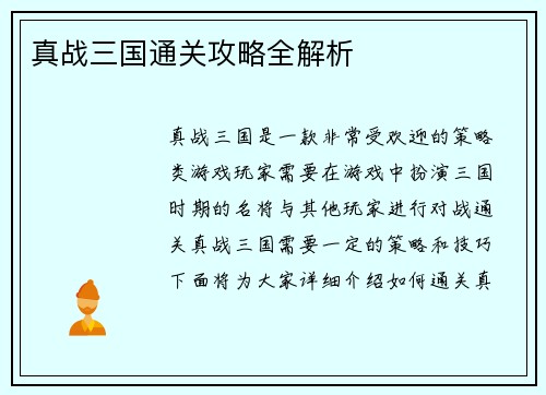真战三国通关攻略全解析