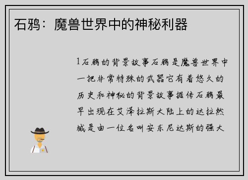 石鸦：魔兽世界中的神秘利器