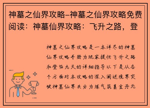 神墓之仙界攻略-神墓之仙界攻略免费阅读：神墓仙界攻略：飞升之路，登临九天