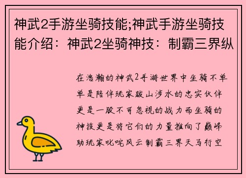 神武2手游坐骑技能;神武手游坐骑技能介绍：神武2坐骑神技：制霸三界纵横驰骋