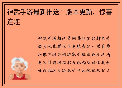 神武手游最新推送：版本更新，惊喜连连