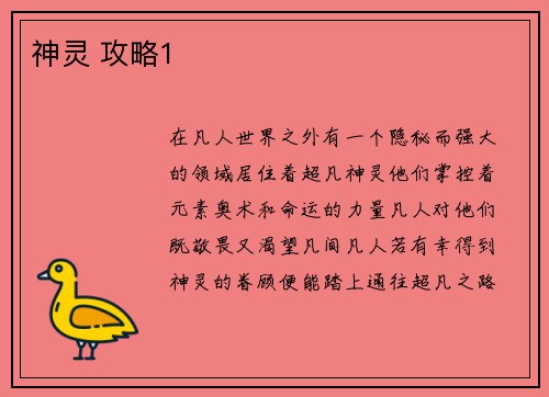 神灵 攻略1