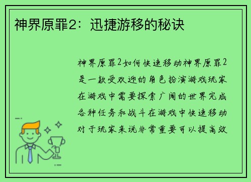 神界原罪2：迅捷游移的秘诀