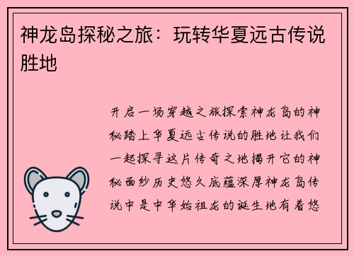 神龙岛探秘之旅：玩转华夏远古传说胜地