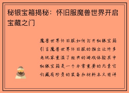 秘银宝箱揭秘：怀旧服魔兽世界开启宝藏之门
