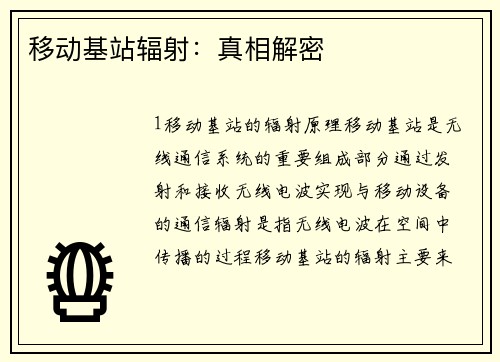 移动基站辐射：真相解密