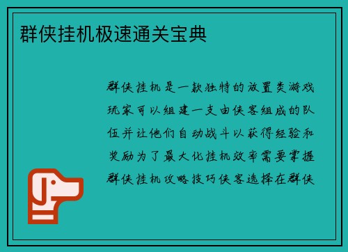 群侠挂机极速通关宝典