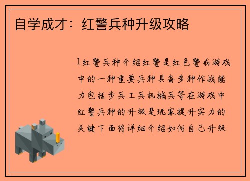 自学成才：红警兵种升级攻略
