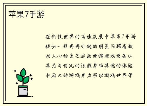 苹果7手游
