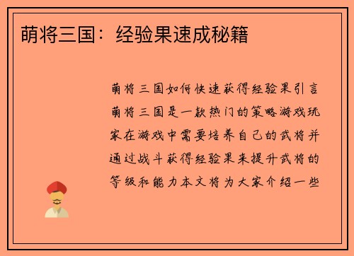 萌将三国：经验果速成秘籍