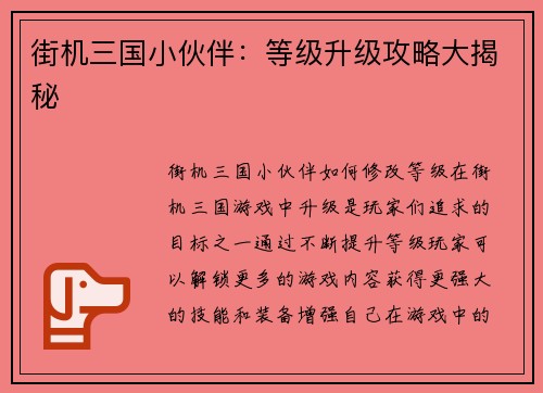 街机三国小伙伴：等级升级攻略大揭秘