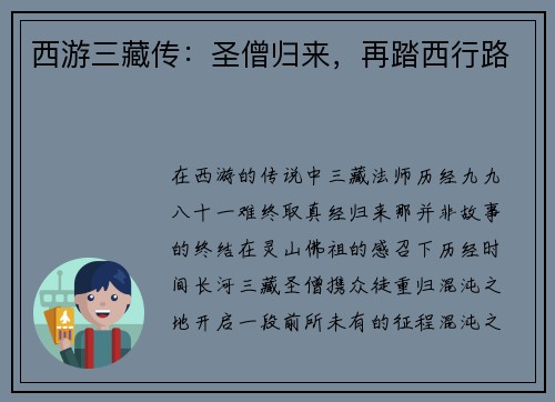 西游三藏传：圣僧归来，再踏西行路