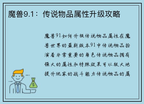 魔兽9.1：传说物品属性升级攻略