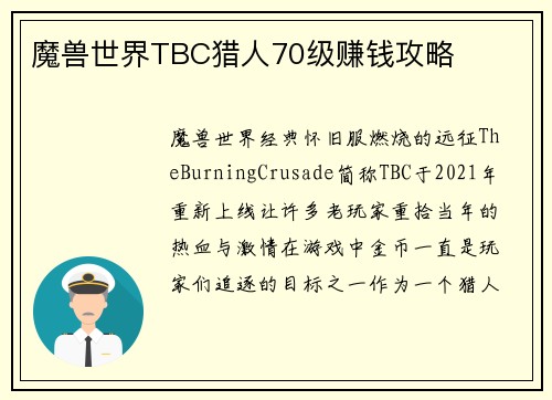 魔兽世界TBC猎人70级赚钱攻略