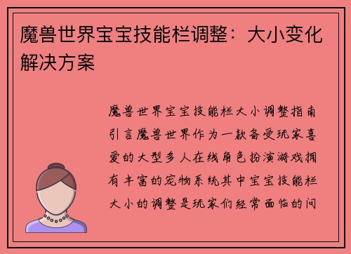 魔兽世界宝宝技能栏调整：大小变化解决方案